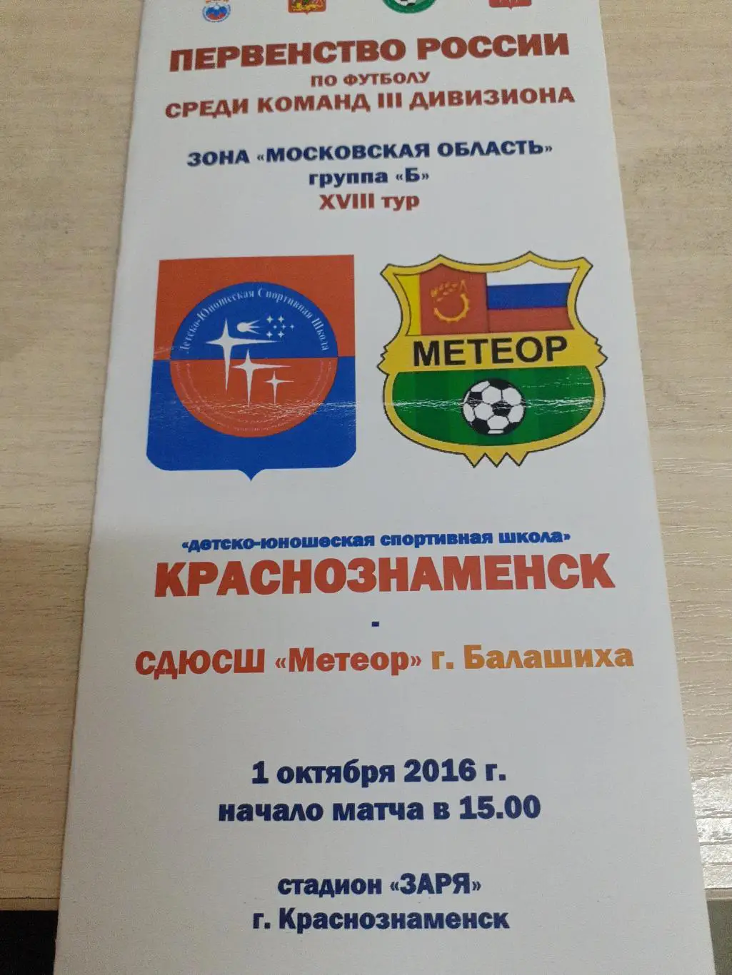 Краснознаменск-Метеор Балашиха 1 октября 2016