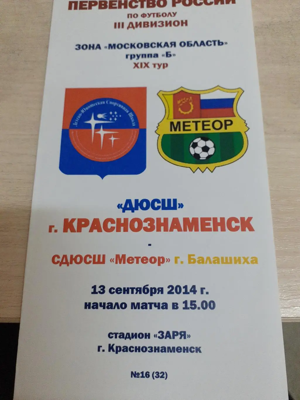 Краснознаменск-Метеор Балашиха 13 сентября 2014