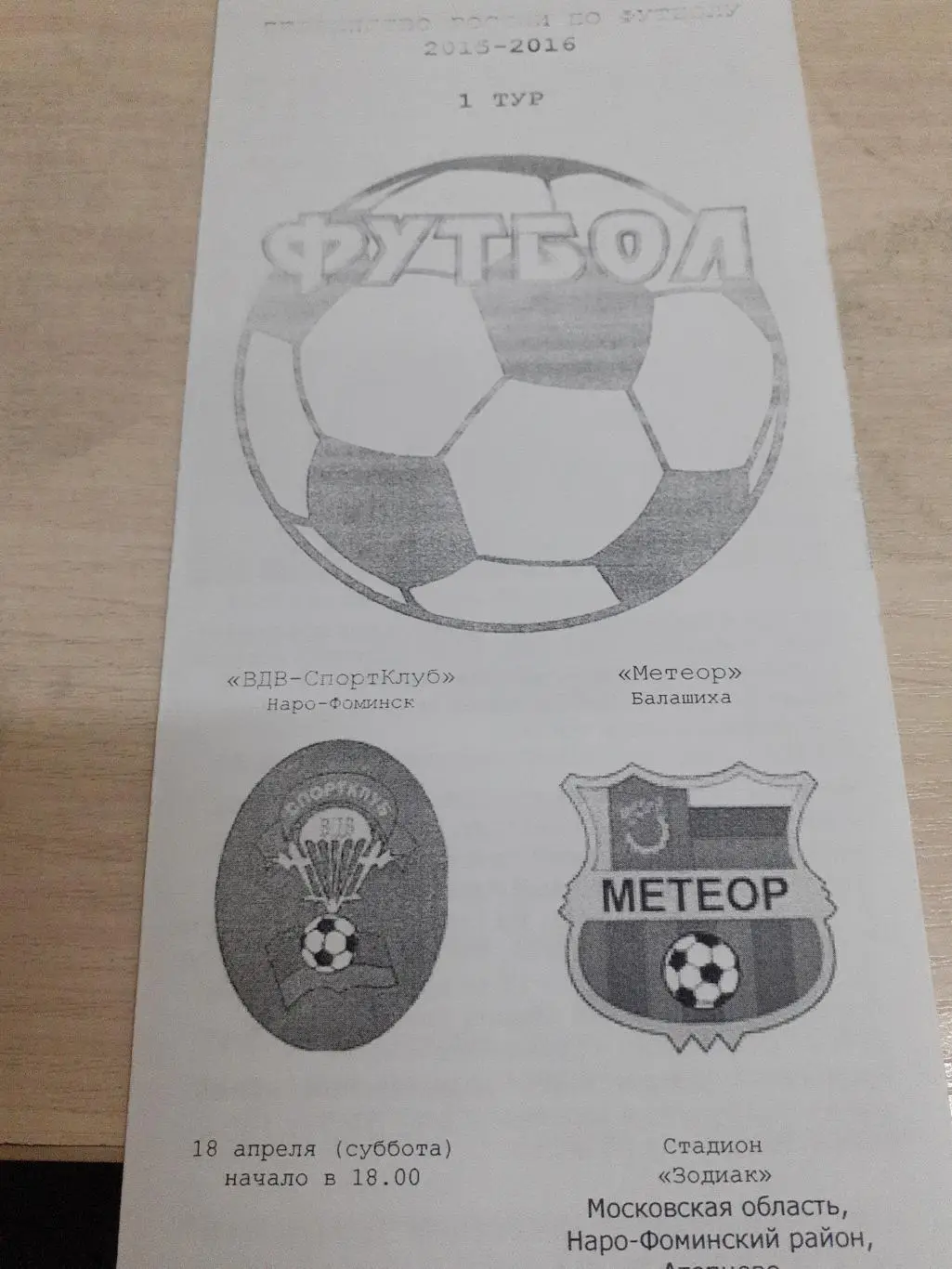 ВДВ-СпортКлуб Наро-Фоминск-Метеор Балашиха 18 апреля 2015