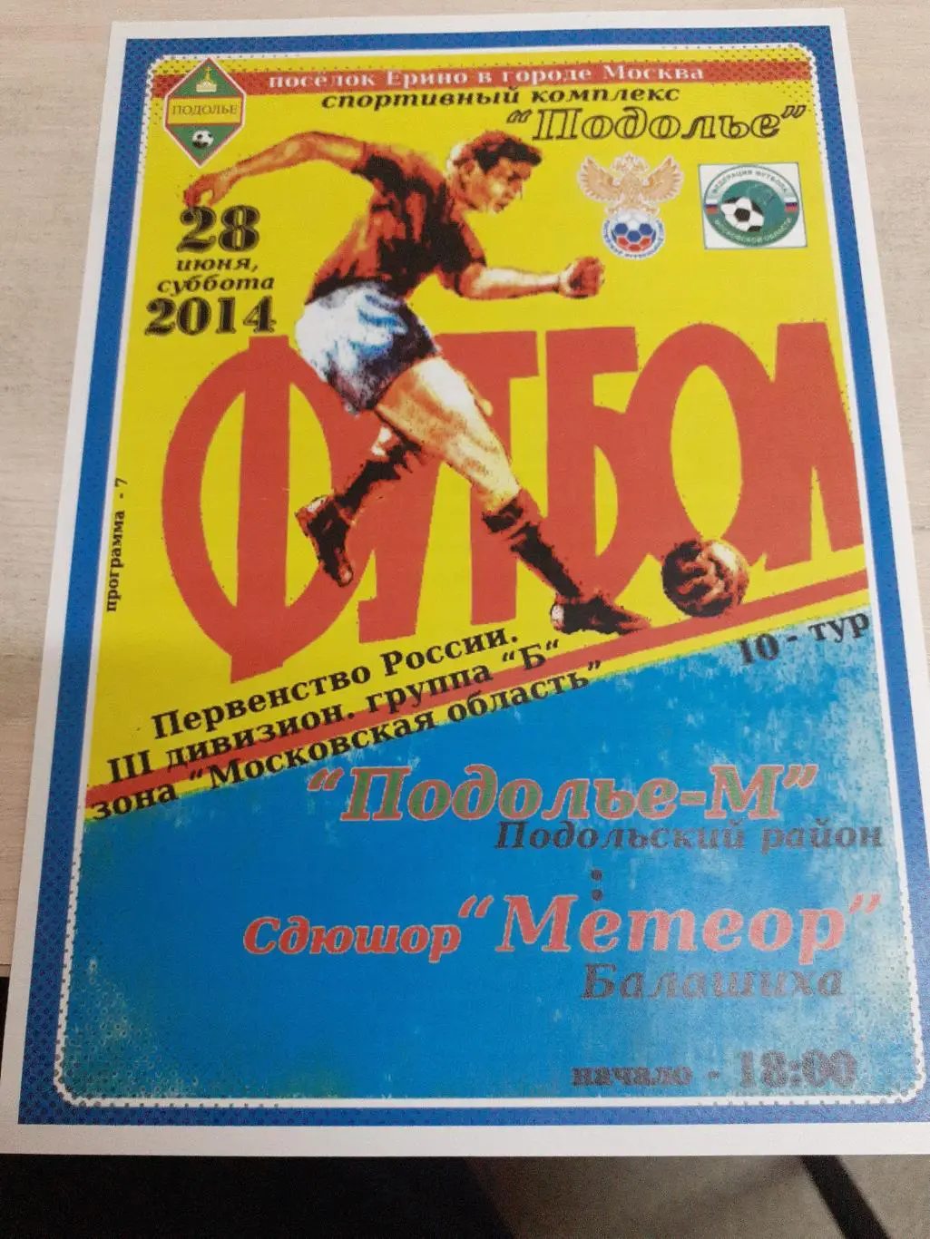 Подолье-М-Метеор Балашиха 28 июня 2014