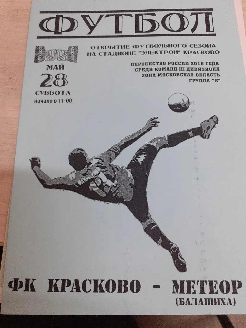 ФК Красково-Метеор Балашиха 28 мая 2016