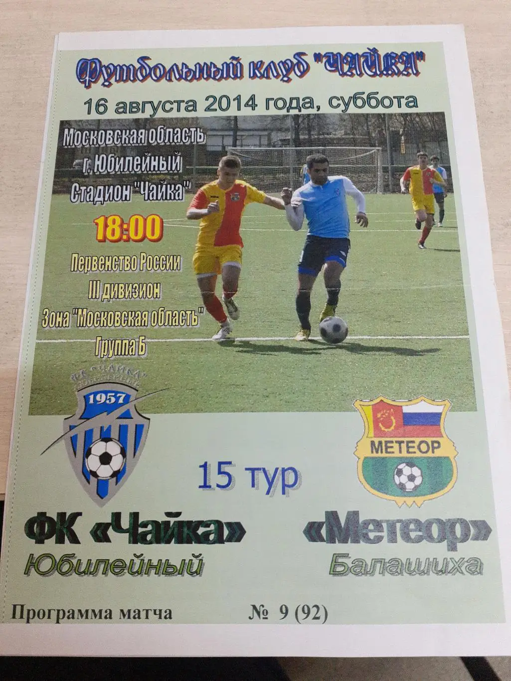 Чайка Юбилейный-Метеор Балашиха 16 августа 2014