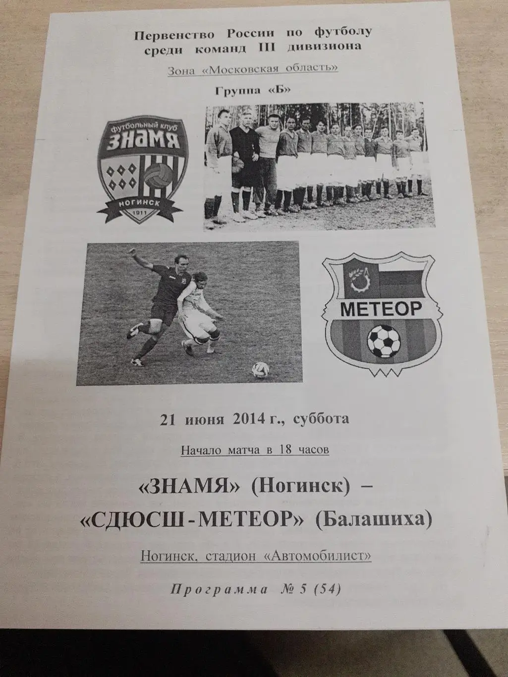 Знамя Ногинск-Метеор Балашиха 21 июня 2014