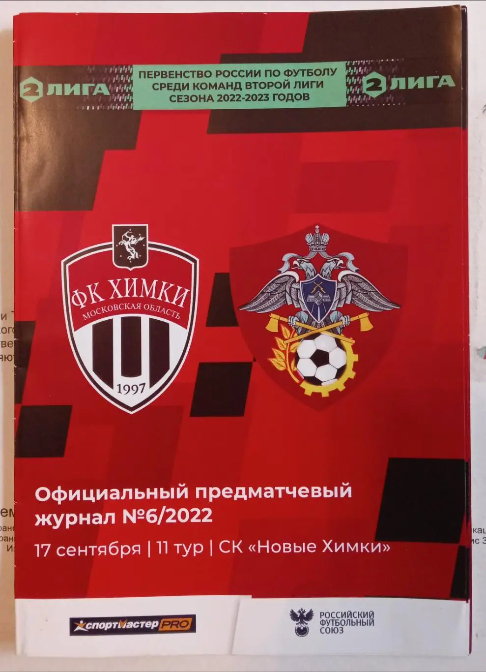 Химки-Балашиха 17 сентября 2022