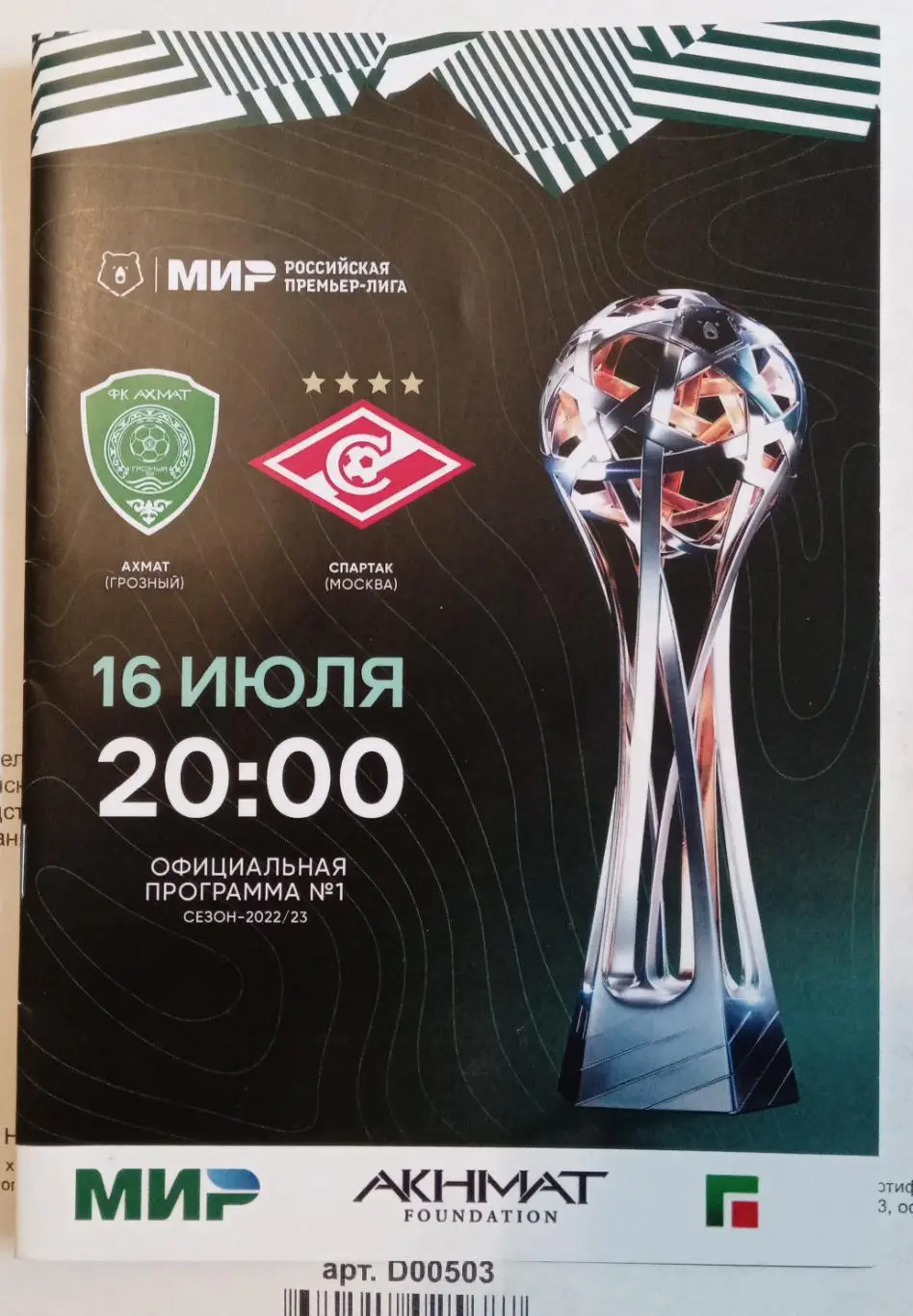 Ахмат-Спартак Москва 16 июля 2022