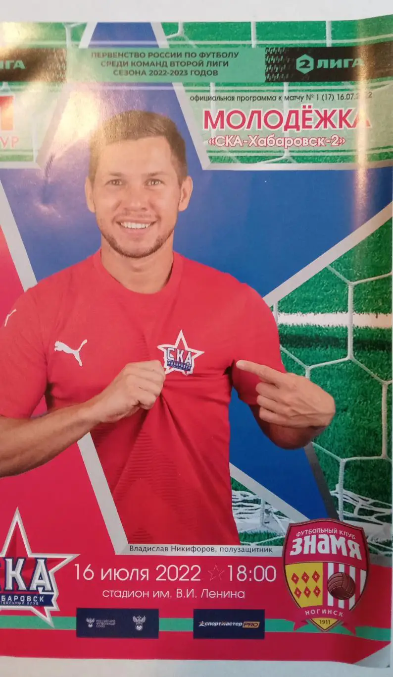 Ска-Хабаровск-2-Знамя Ногинск 16 июля 2022