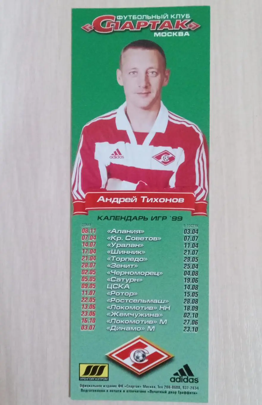 Андрей Тихонов Спартак Москва