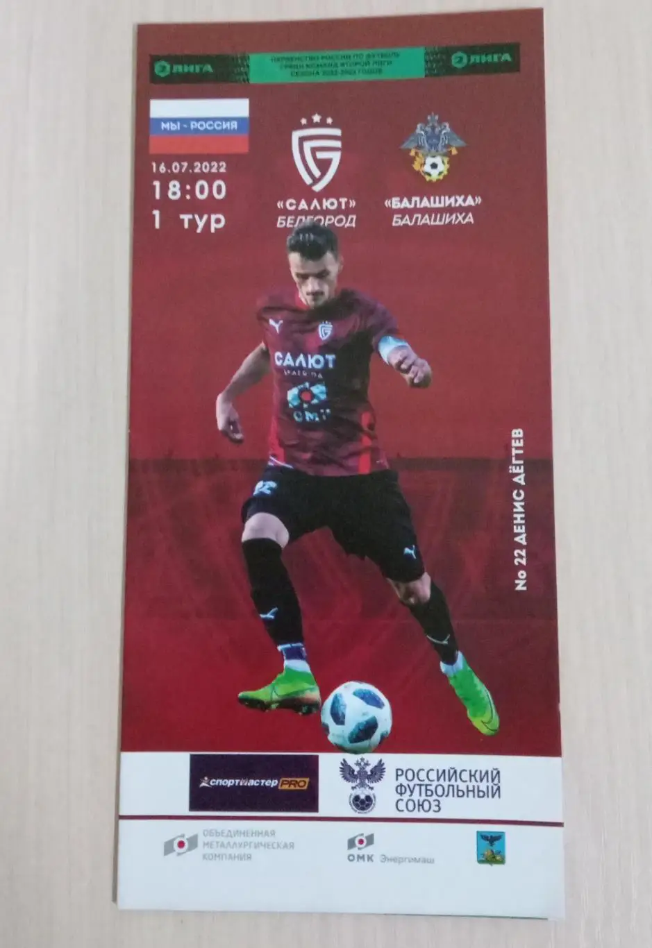 Салют Белгород-ФК Балашиха 16 июля 2022