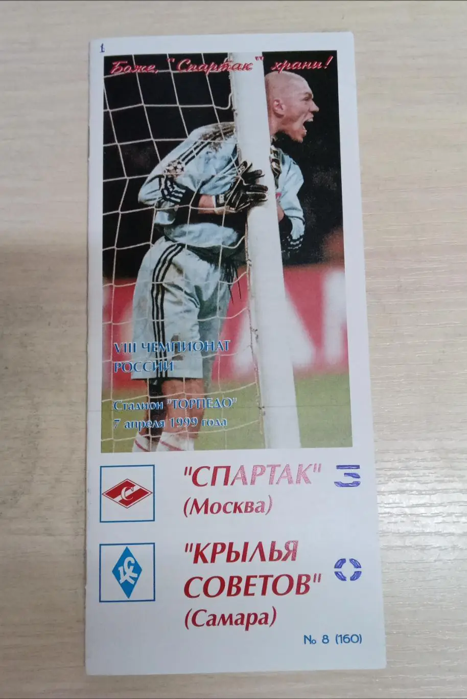 Спартак-Крылья Советов 7 апреля 1999