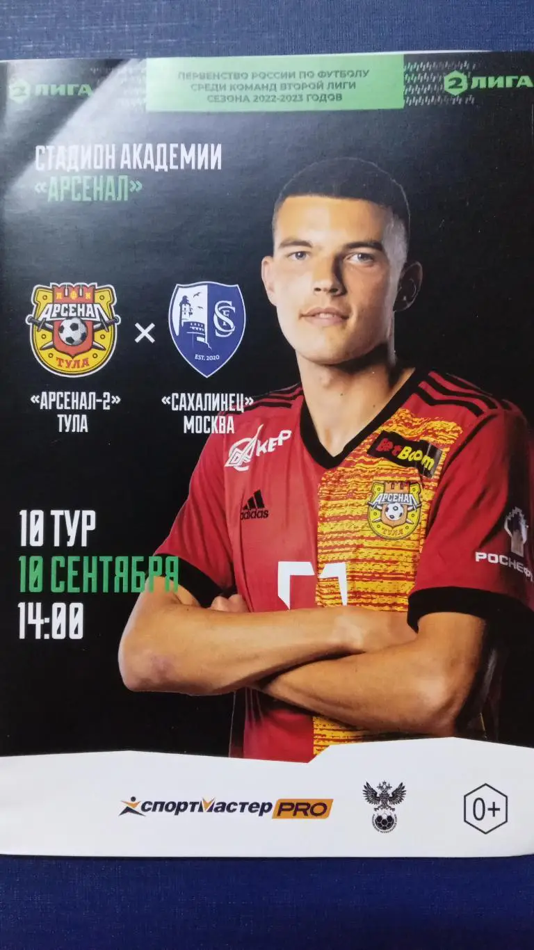 Арсенал-2-Сахалинец 10 сентября 2022