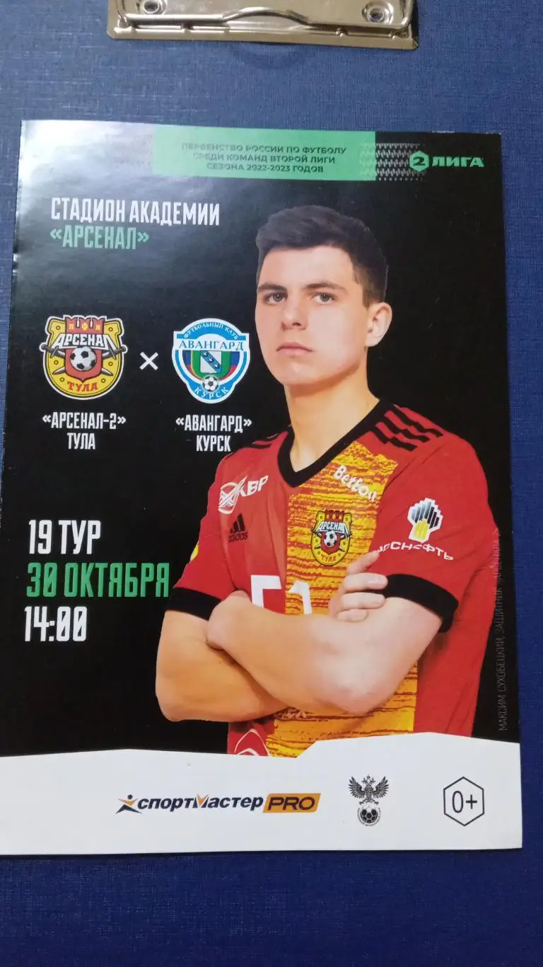Арсенал-2-Авангард Курск 30 октября 2022