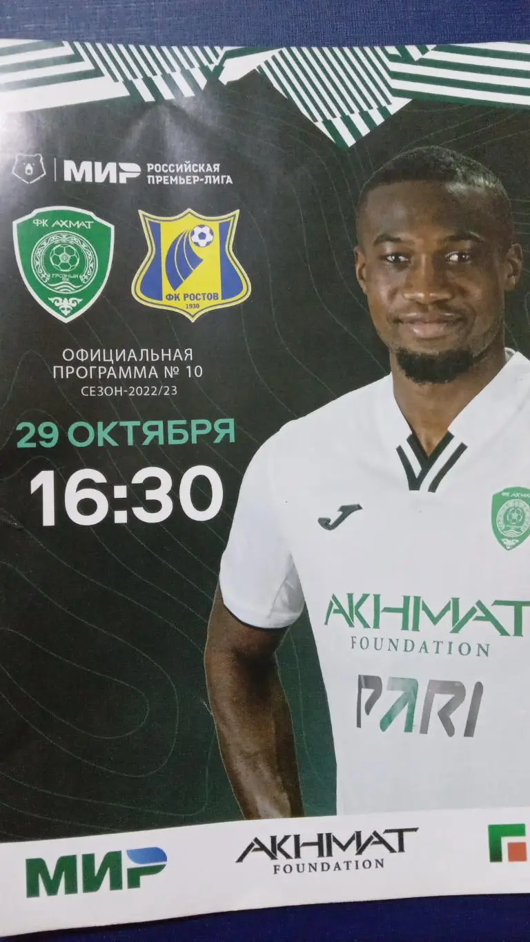 Ахмат-Ростов 29 октября 2022