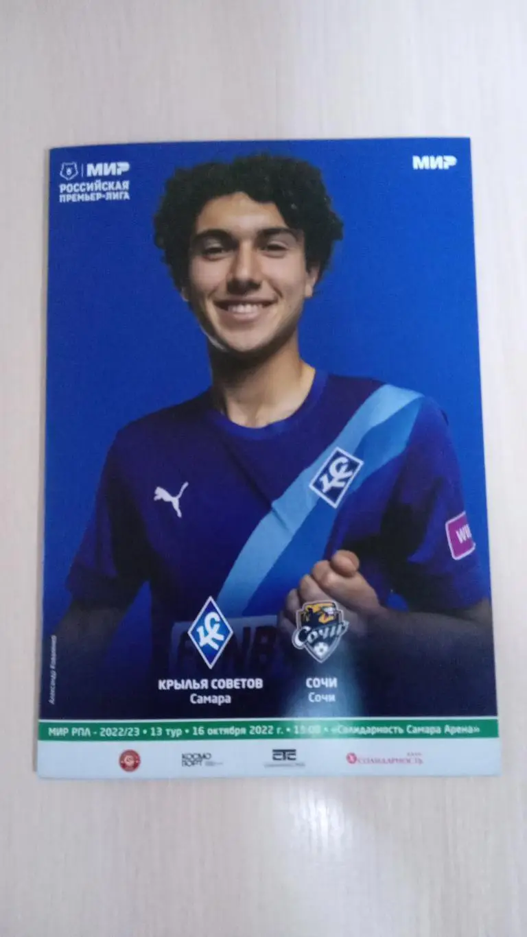 Крылья Советов-Сочи 16 октября 2022