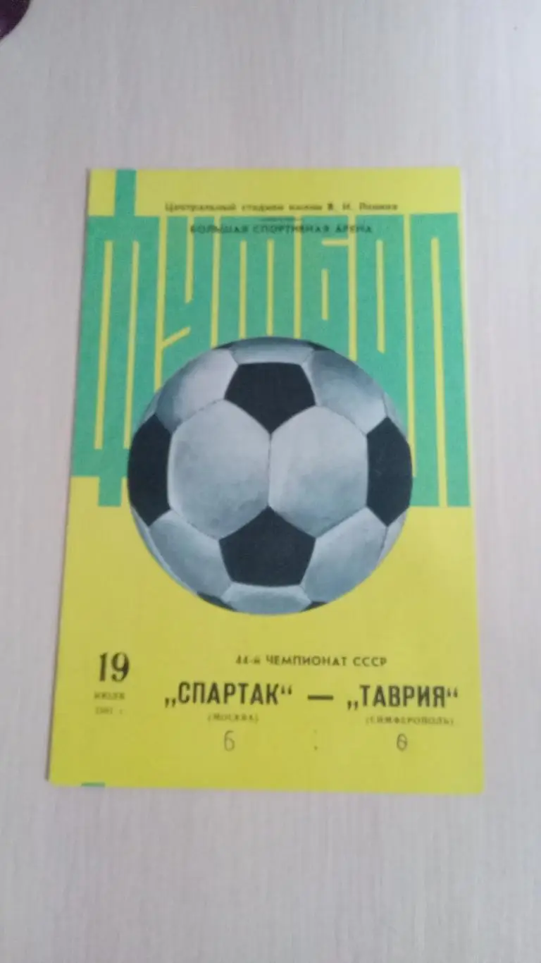 Спартак-Таврия 19 июля 1981