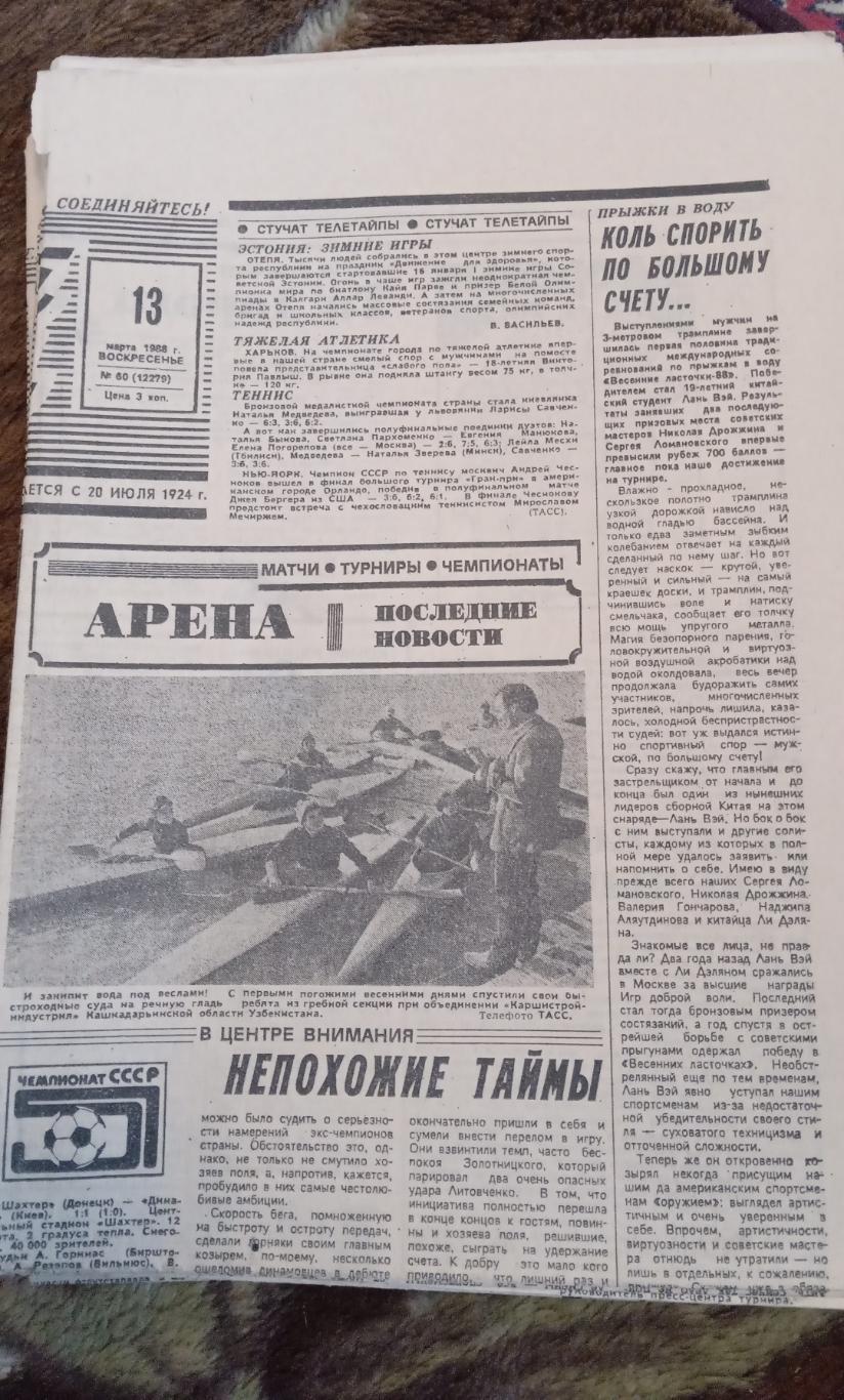 Советский спорт 13 марта 1988