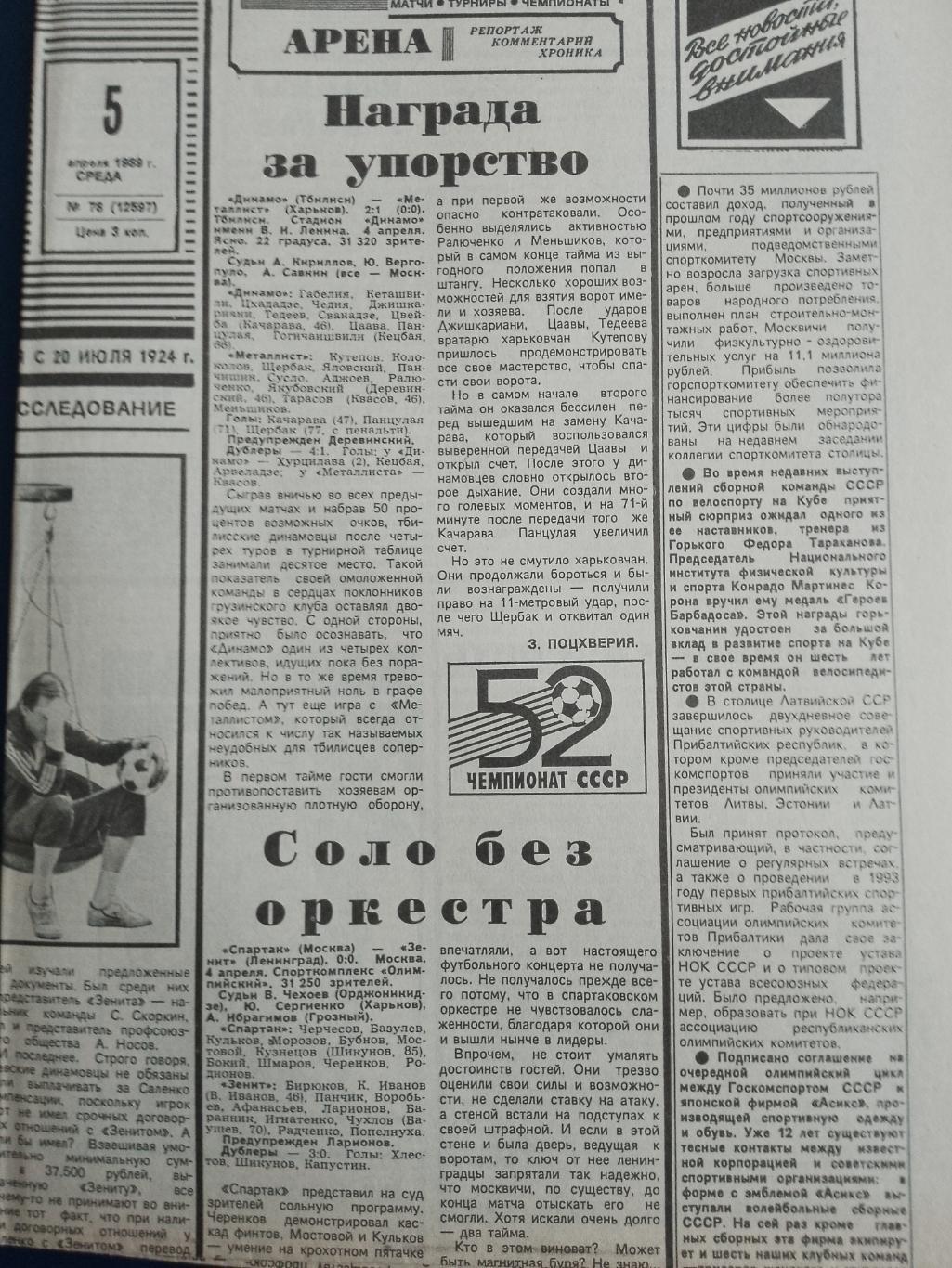 Советский спорт 78 5 апреля 1989