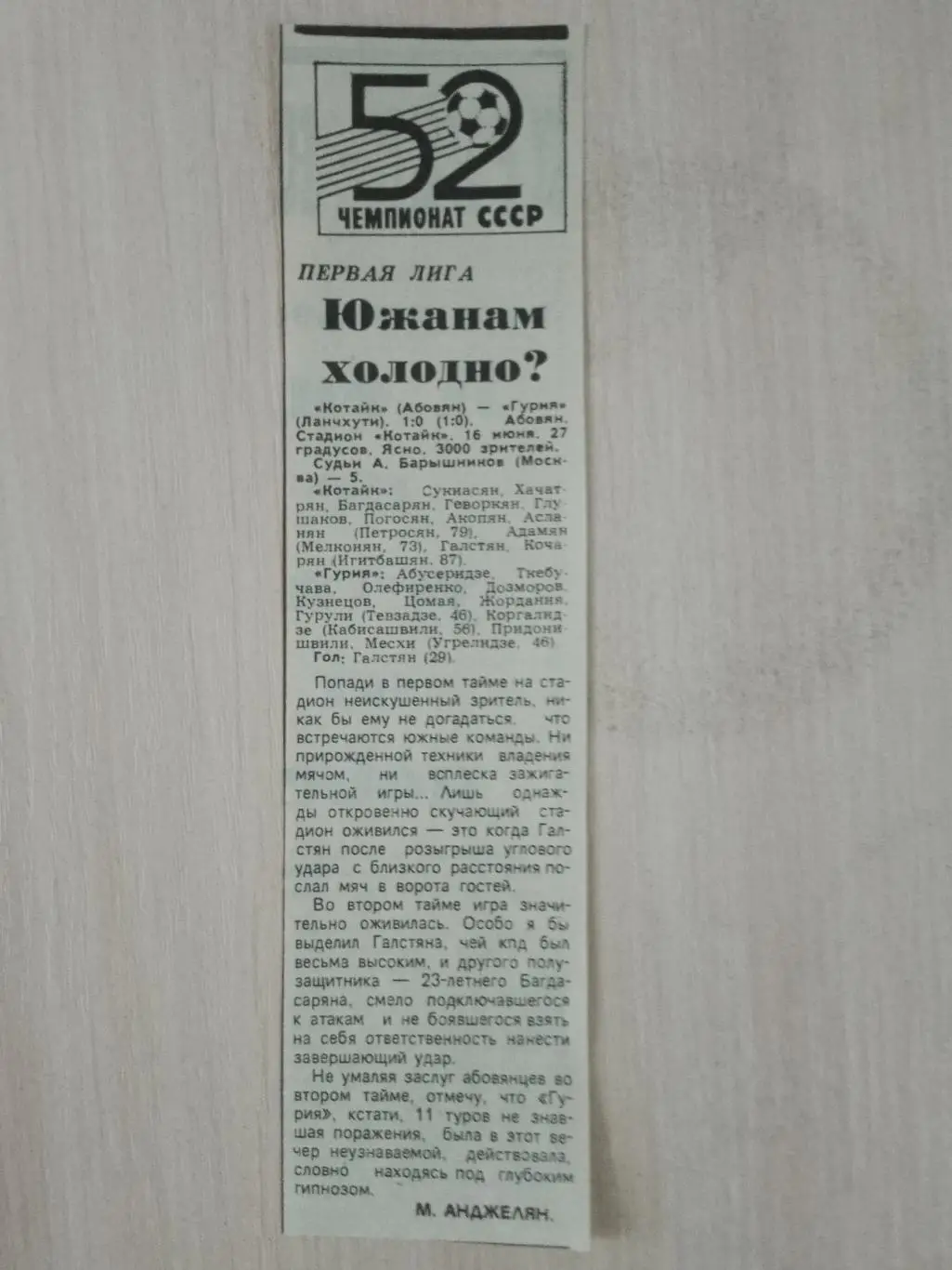 Котайк-Гурия 1989