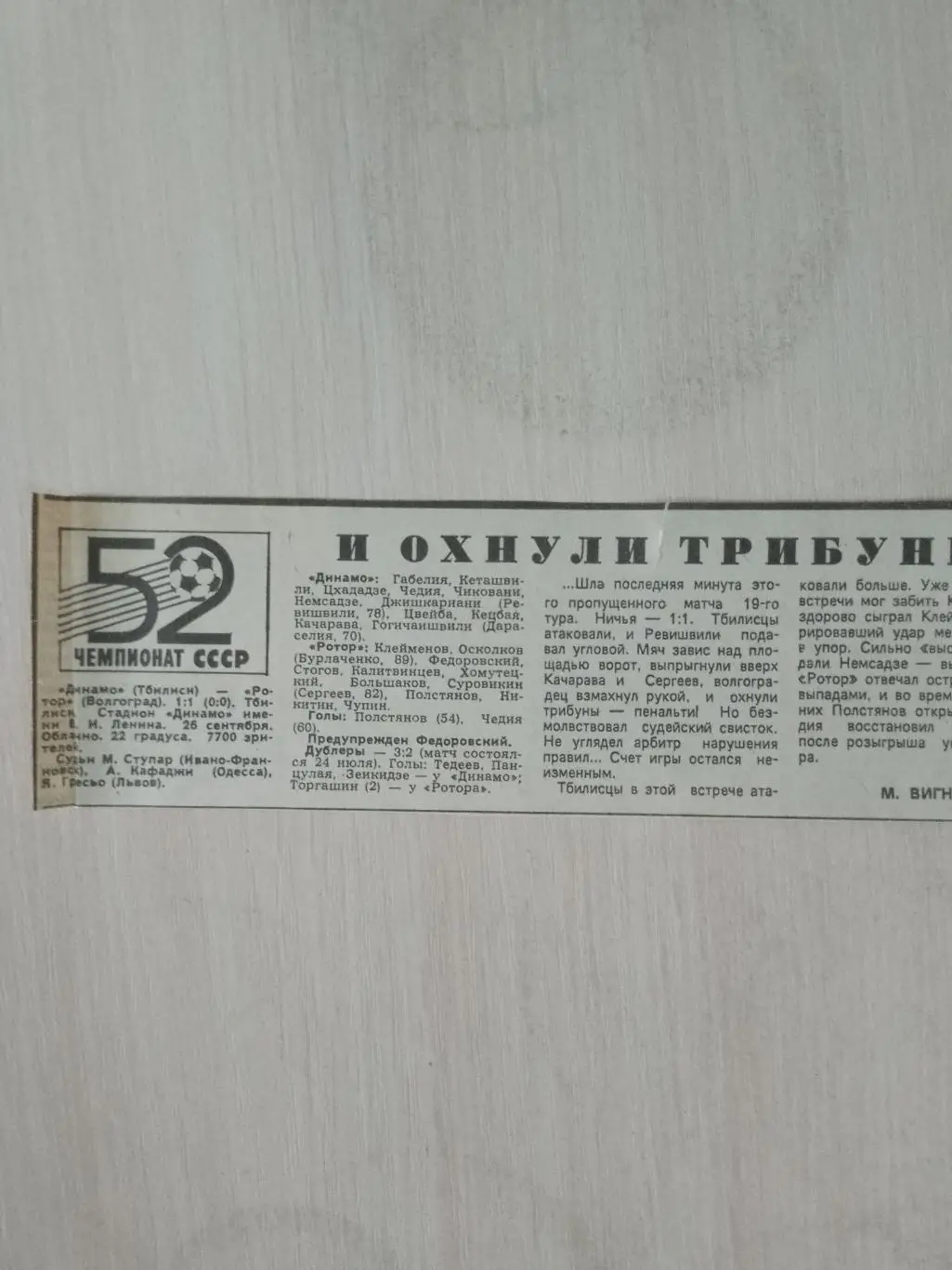 Динамо Тбилиси-Ротор 1989