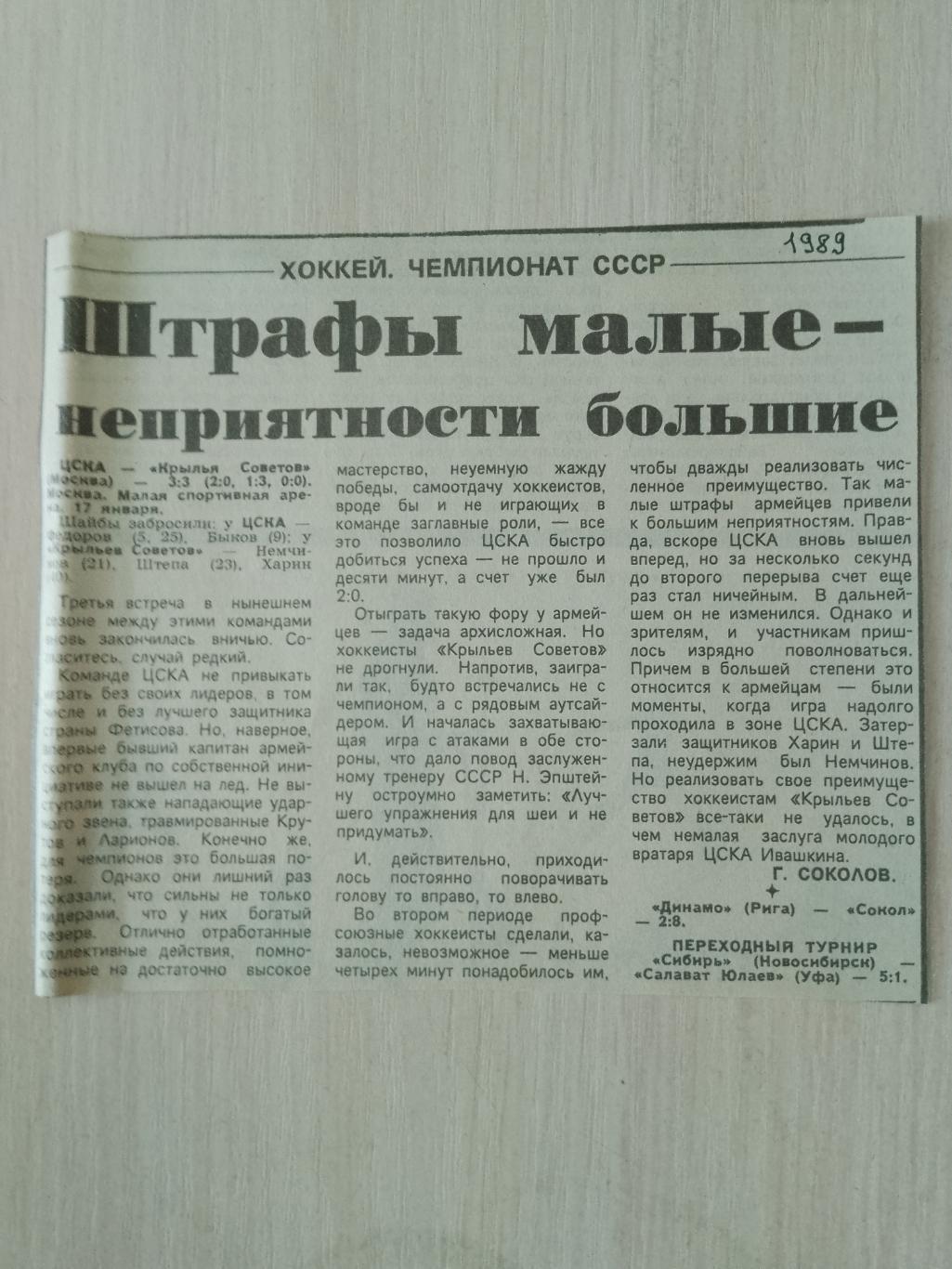 ЦСКА-Крылья Советов 17.01.1989