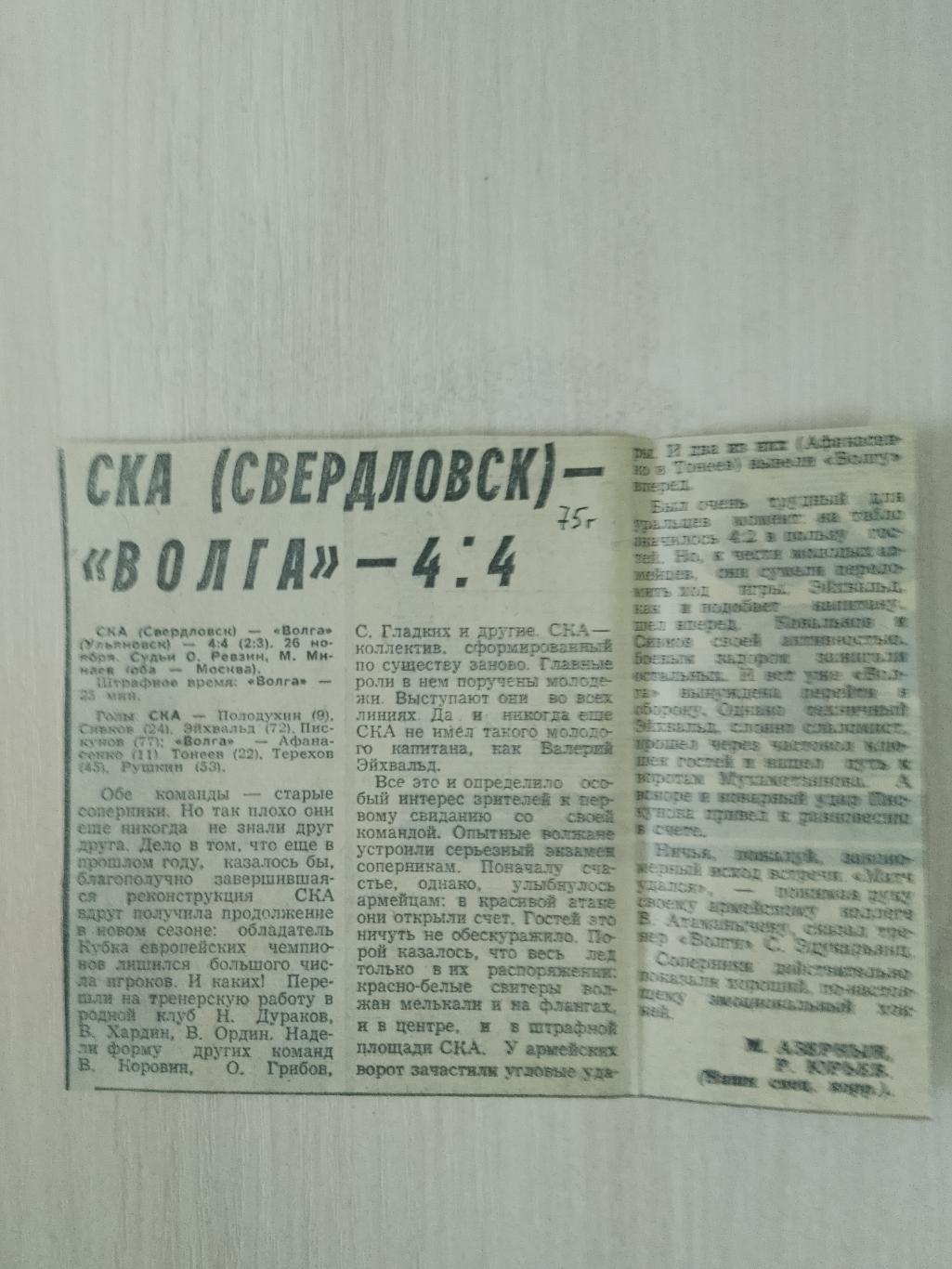 СКА Свердловск-Волга 1975