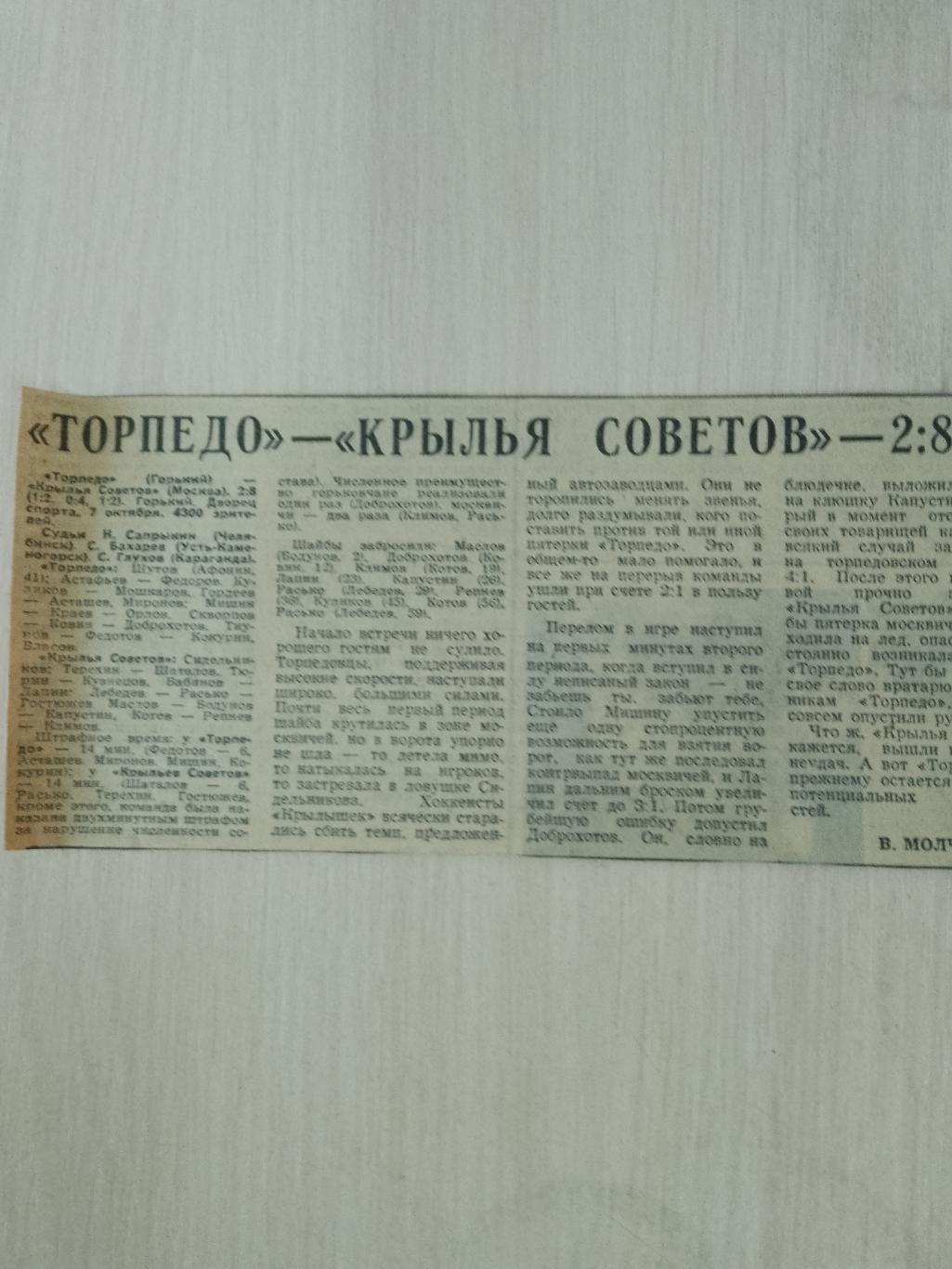 Торпедо Горький-Крылья Советов 7 октября 1975