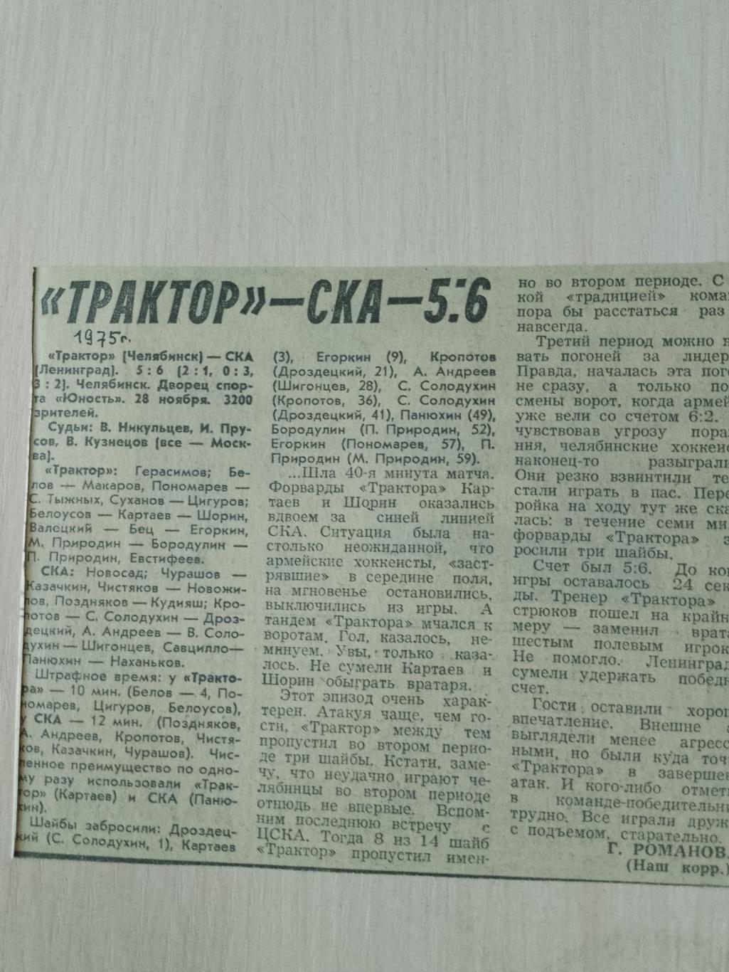 Трактор-СКА 28 ноября 1975