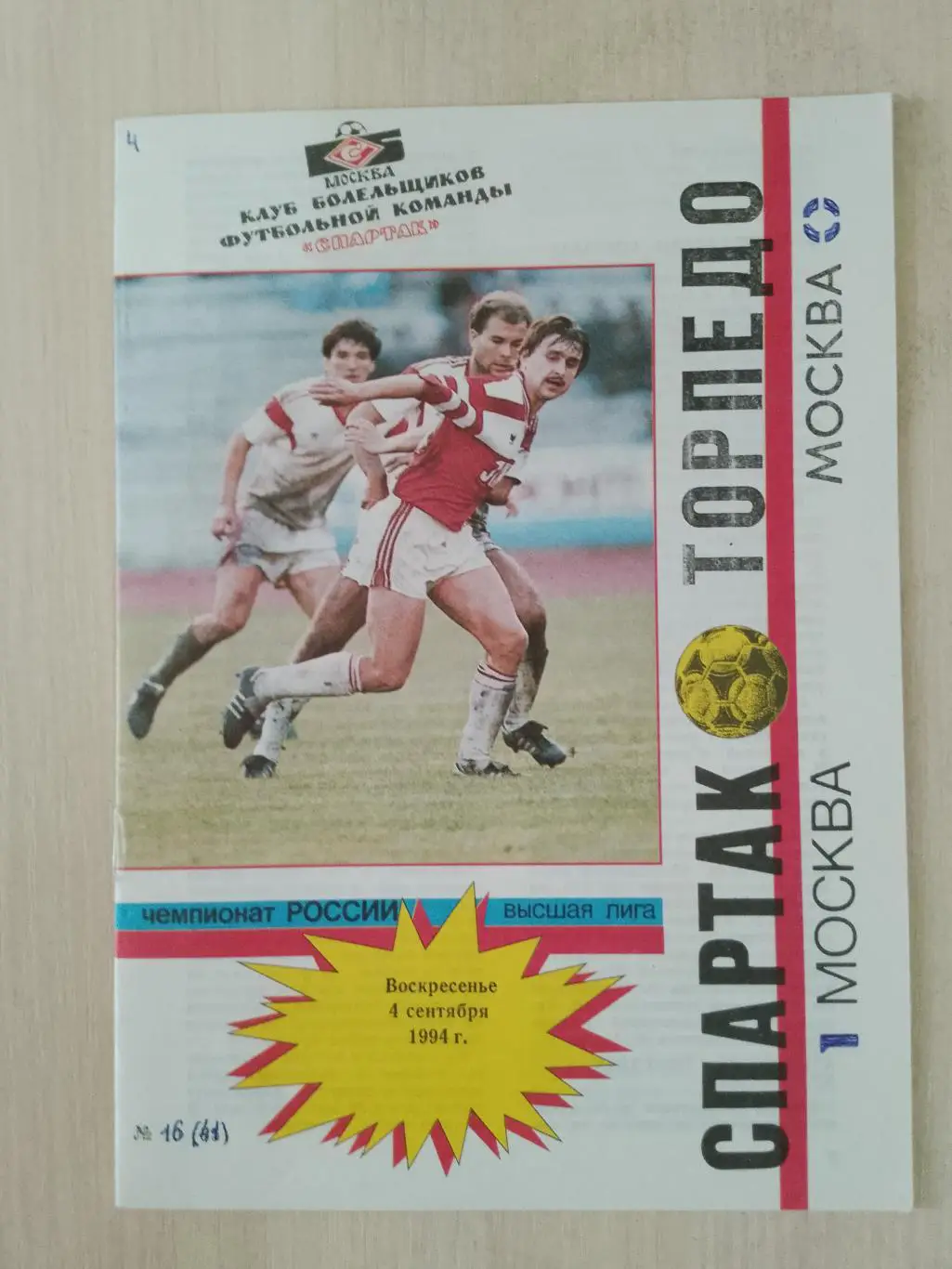 Спартак -Торпедо 4 сентября 1994