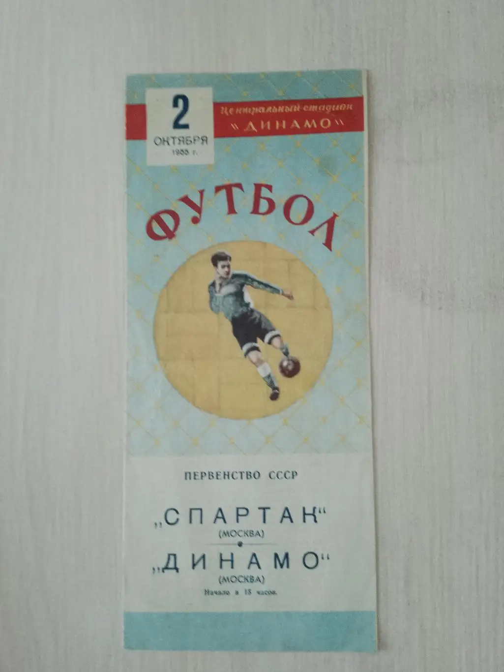 Спартак-Динамо Москва 2 октября 1955