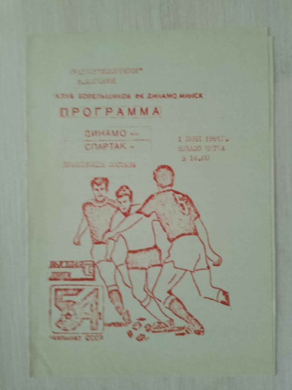 Динамо Минск-Спартак дубль 1 июня 1991