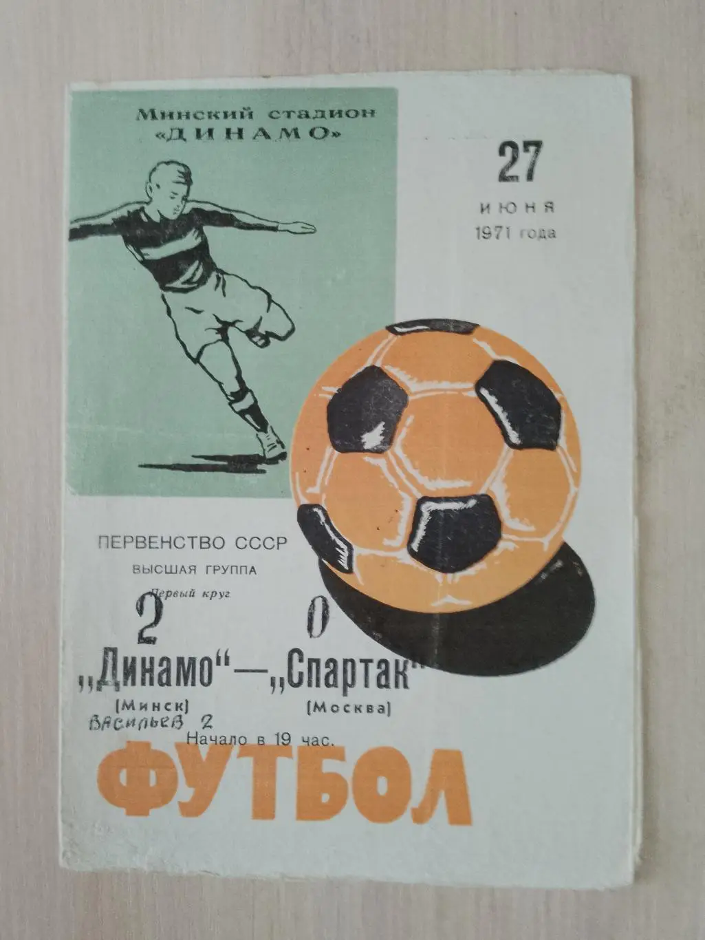 Динамо Минск-Спартак 27 июня 1971