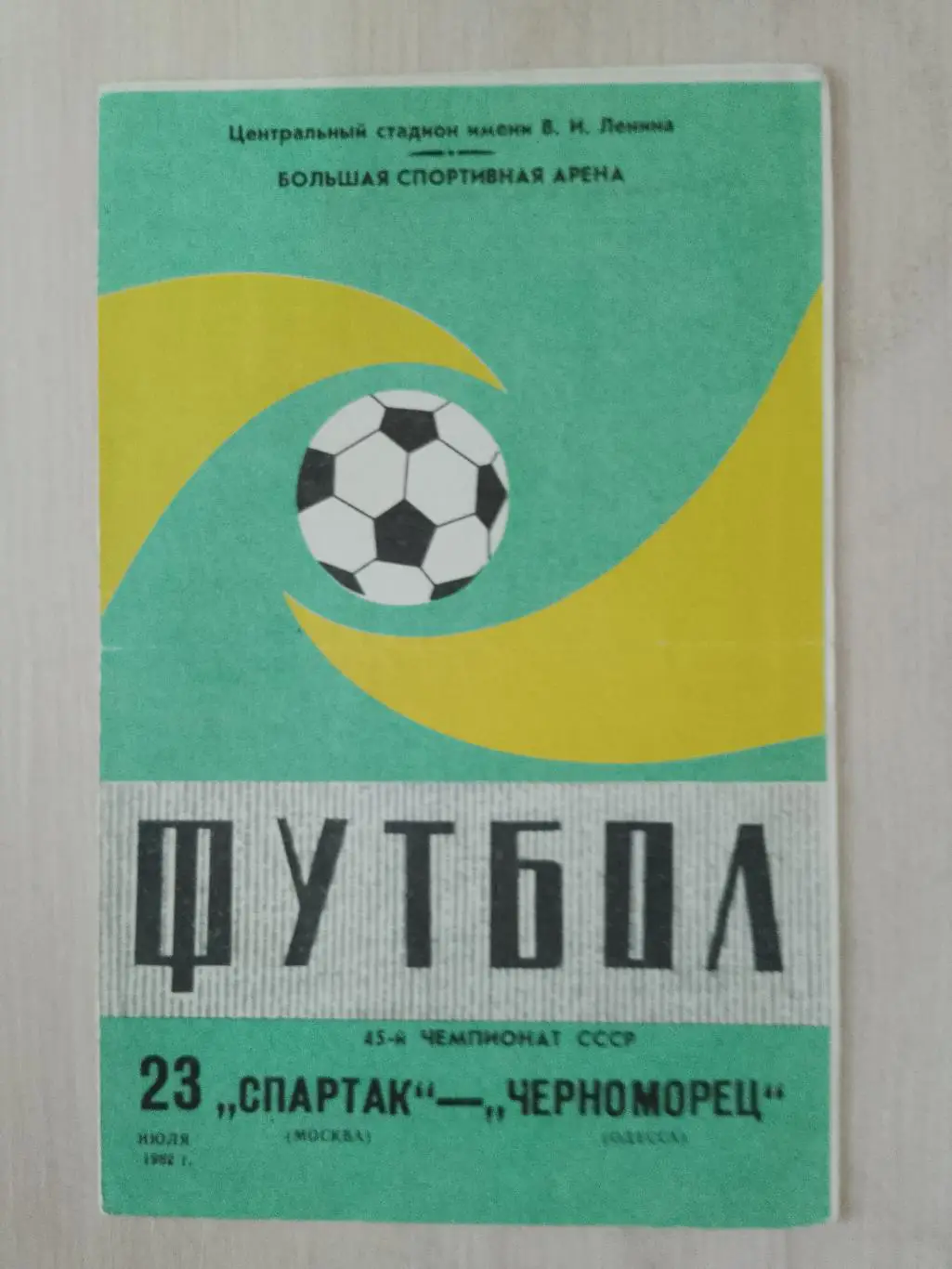 Спартак-Черноморец 23 июля 1982