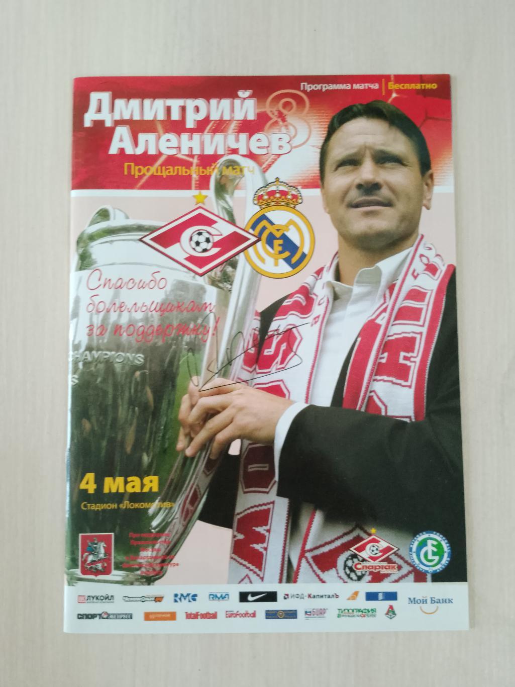 Спартак-Реал 4 мая 2008