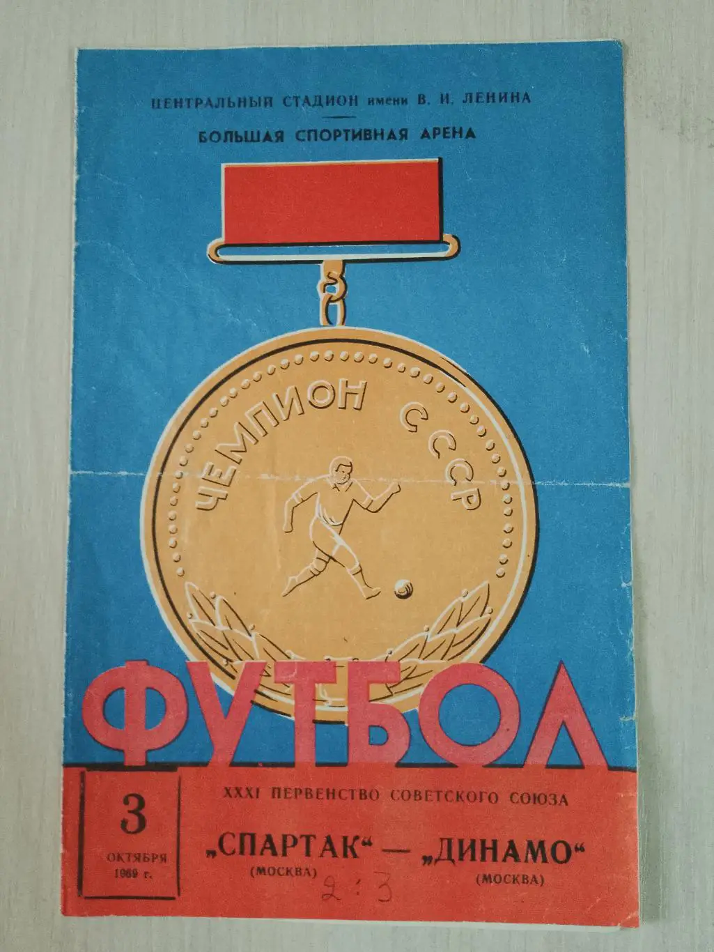 Спартак-Динамо Москва 3 октября 1969