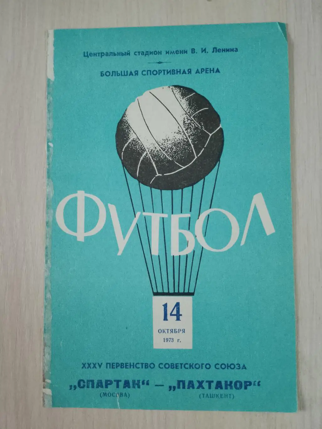 Спартак-Пахтакор 14 октября 1973