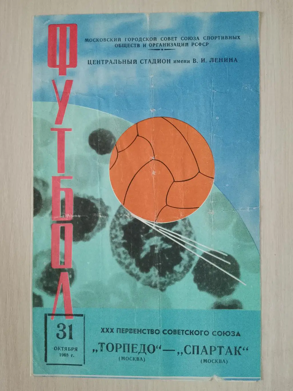 Торпедо Москва-Спартак 31 октября 1968