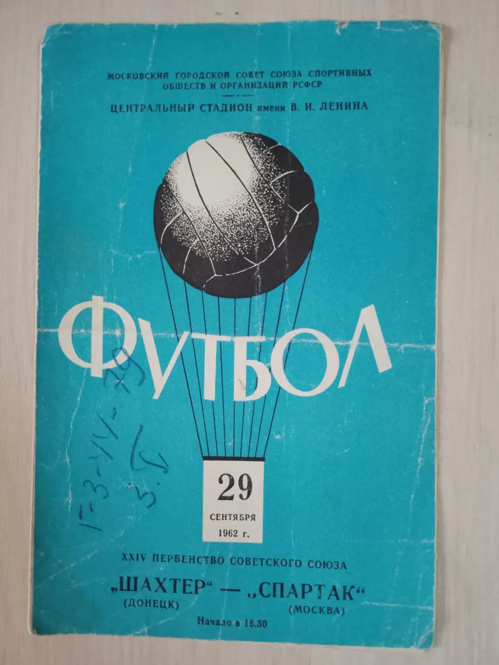 Спартак-Шахтер 29 сентября 1962
