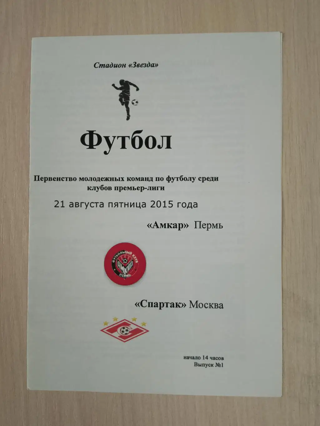 Амкар-Спартак молодежные команды21 августа 2015