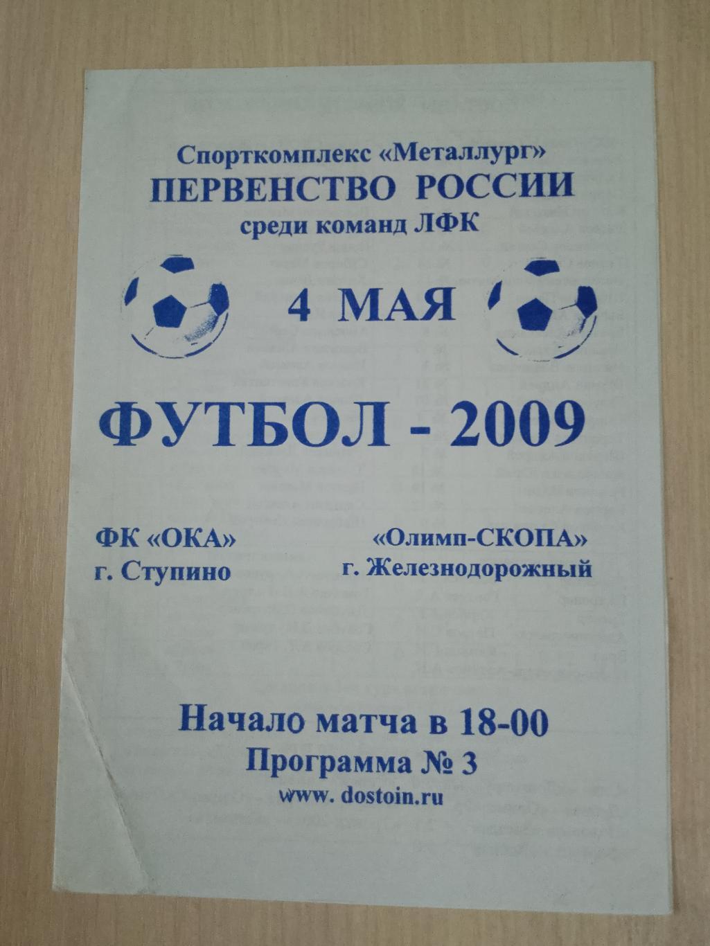 Ока Ступино-Олмп-СКОПА Железнодорожный 4 мая 2009