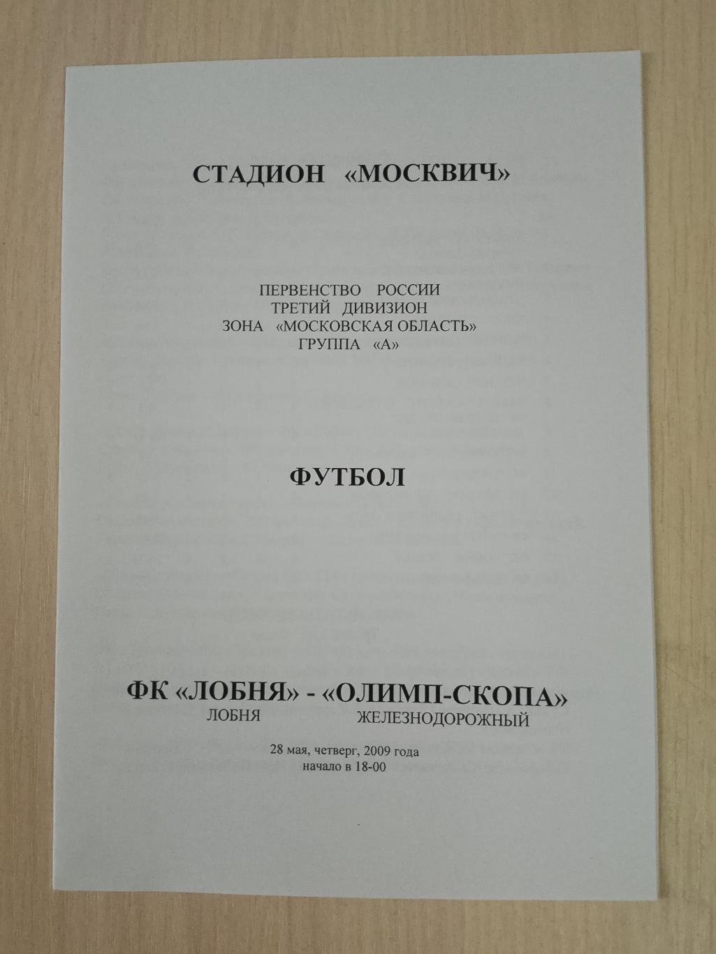 Лобня-Олимп-СКОПА Железнодорожный 28 мая 2009