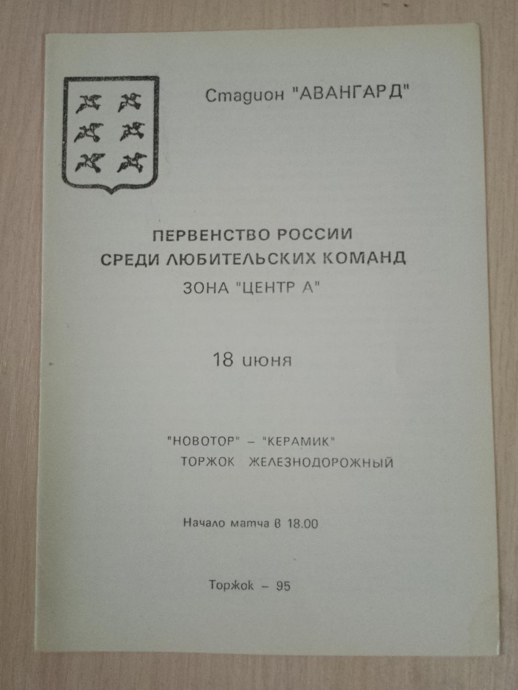 Новатор Торжок-Керамик Железнодрожный 18 июня 1995