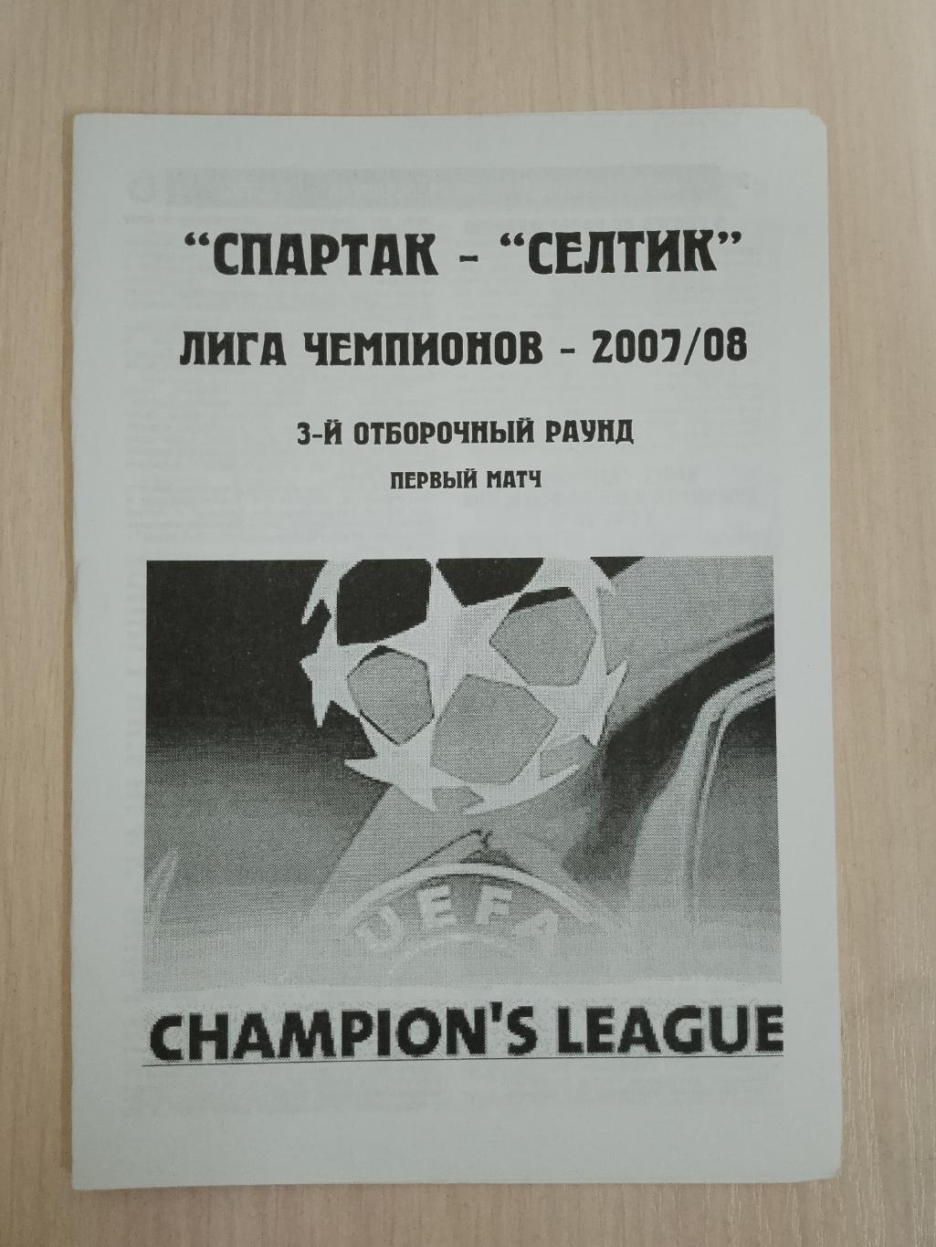 Спартак-Селтик 2007