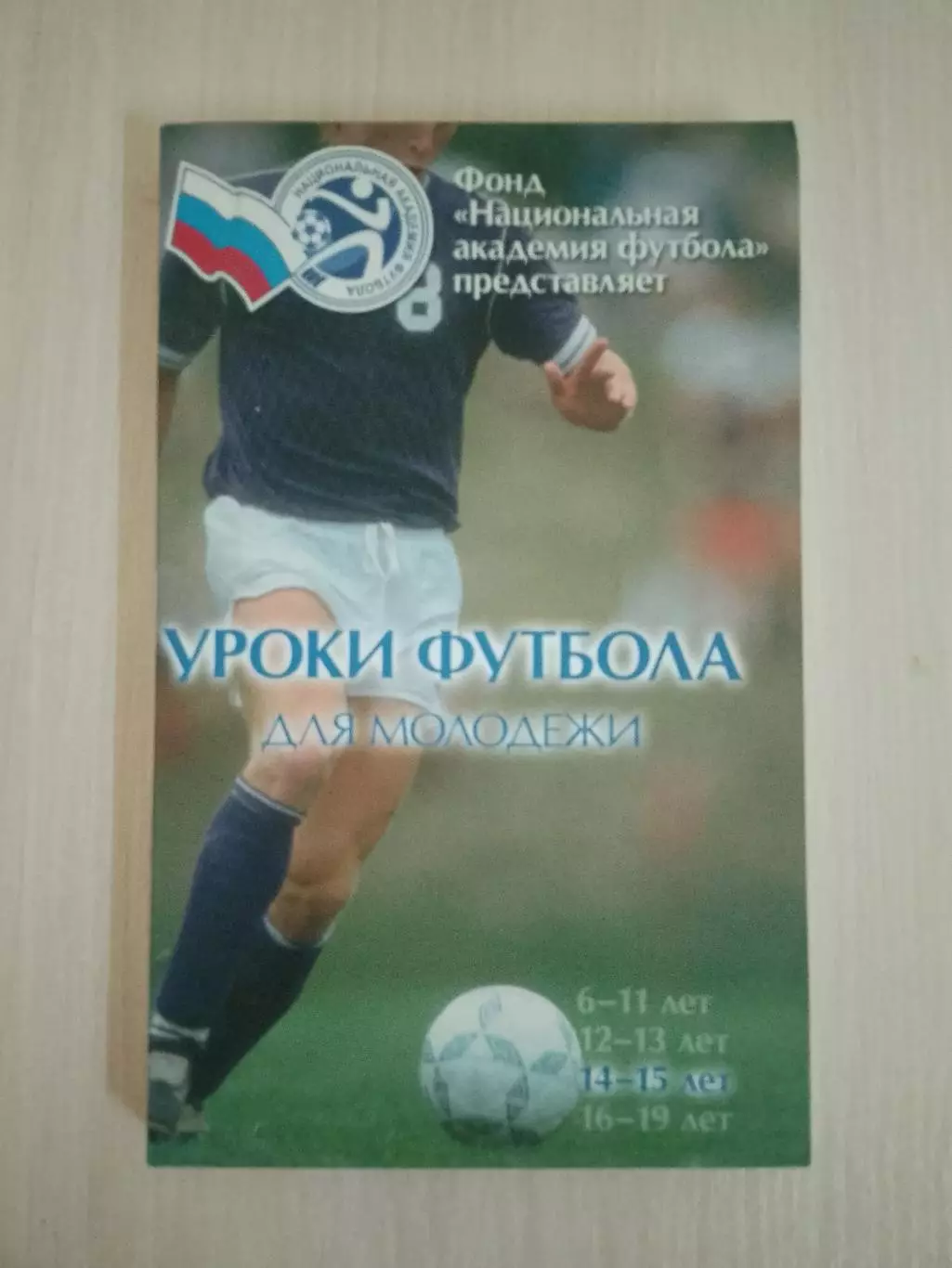 Уроки футбола для молодёжи. 14-15 лет