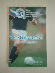 Уроки футбола для молодёжи. 14-15 лет