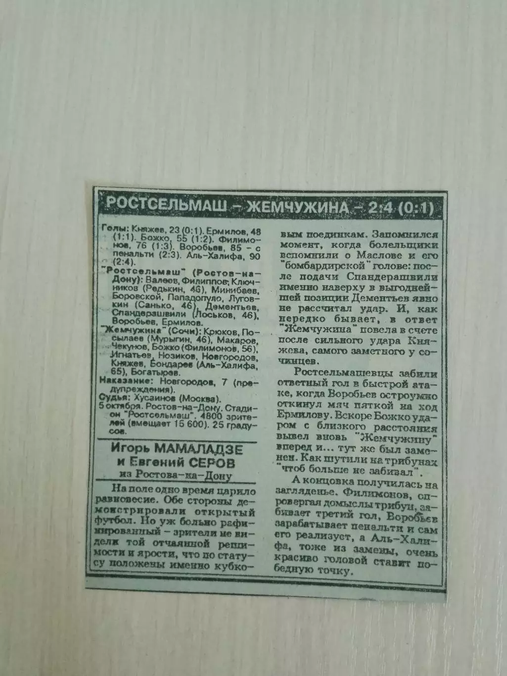 Ростсельмаш-Жемчужина 1994