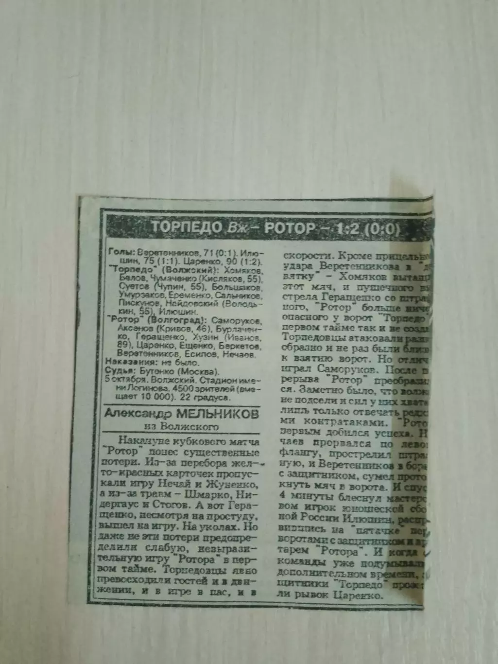 Торпедо Волжский-Ротор 1994