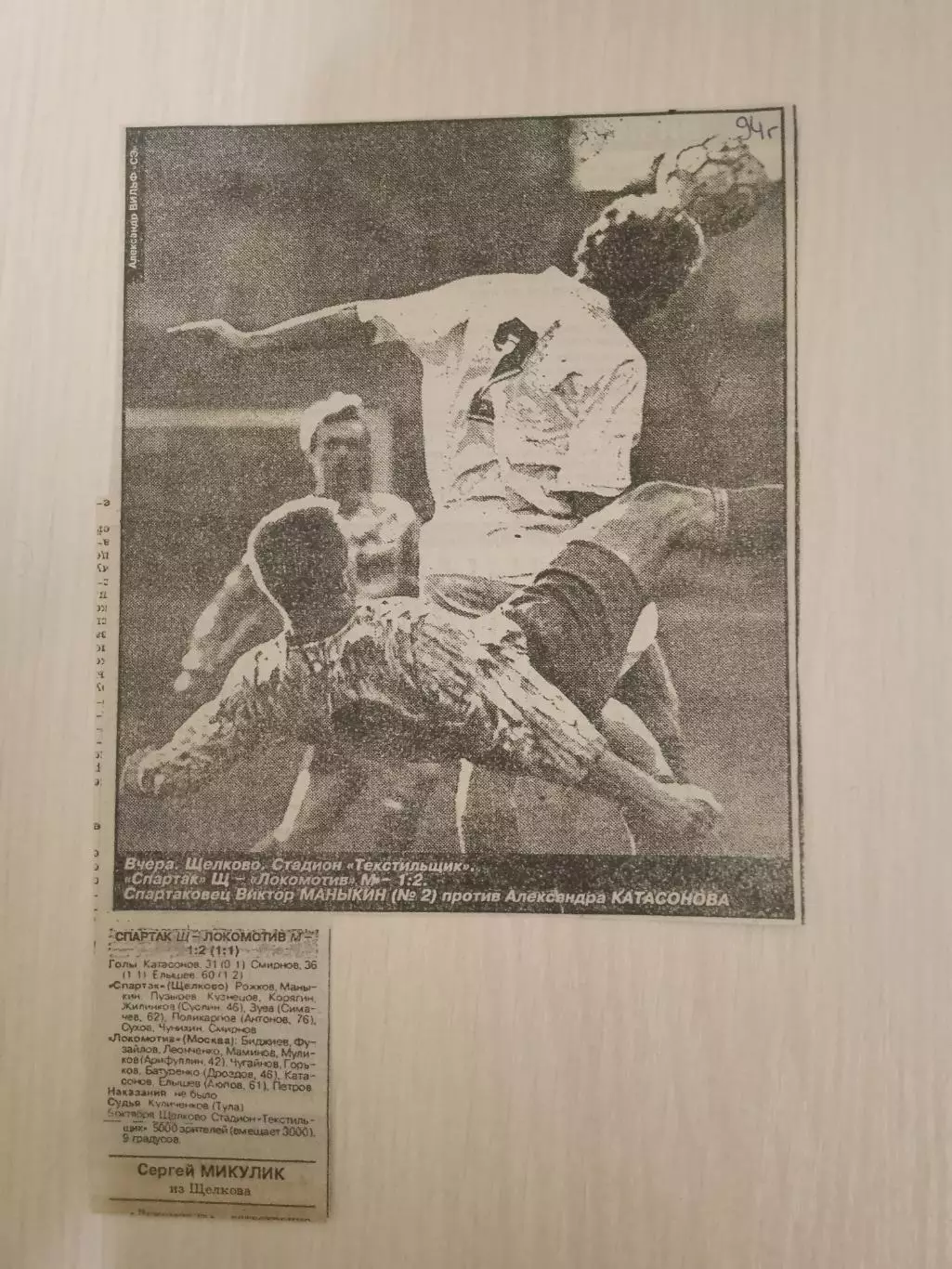 Спартак Щёлково-Локомотив Москва 1994