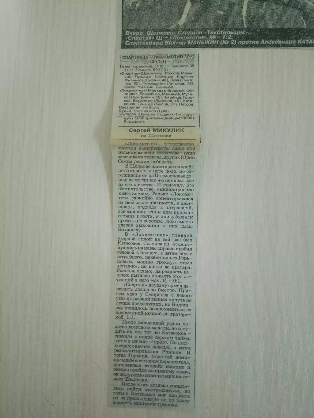 Спартак Щёлково-Локомотив Москва 1994 1