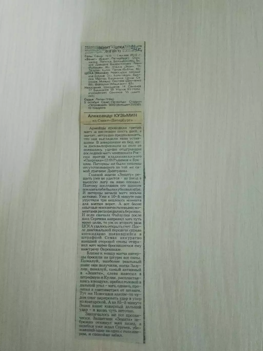 Зенит Санкт-Петербург-ЦСКА 1994