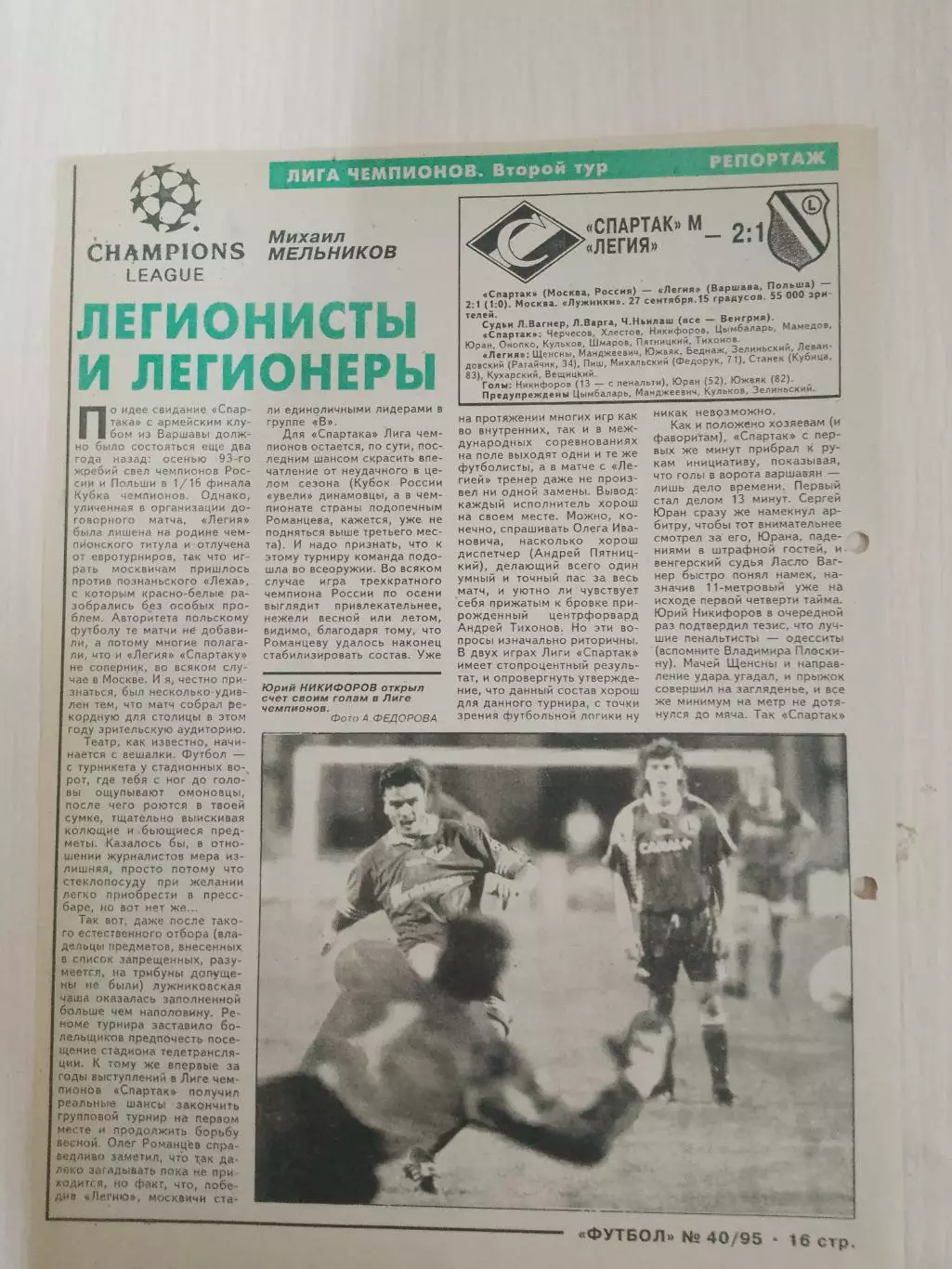 Спартак-Легия 1995