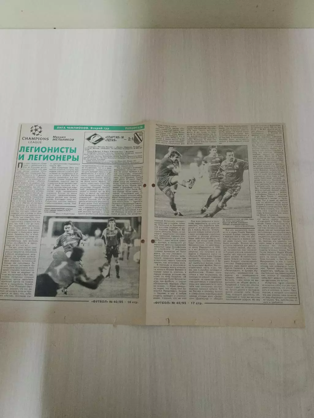 Спартак-Легия 1995 1